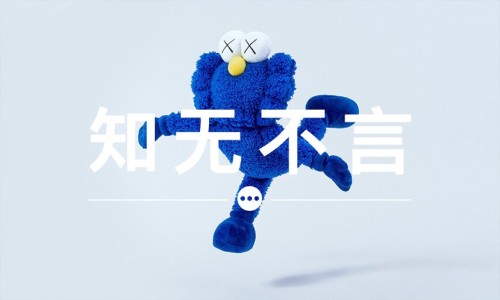 知无不言 VOL.24 | KAWS 的新公仔哪里可以买到？